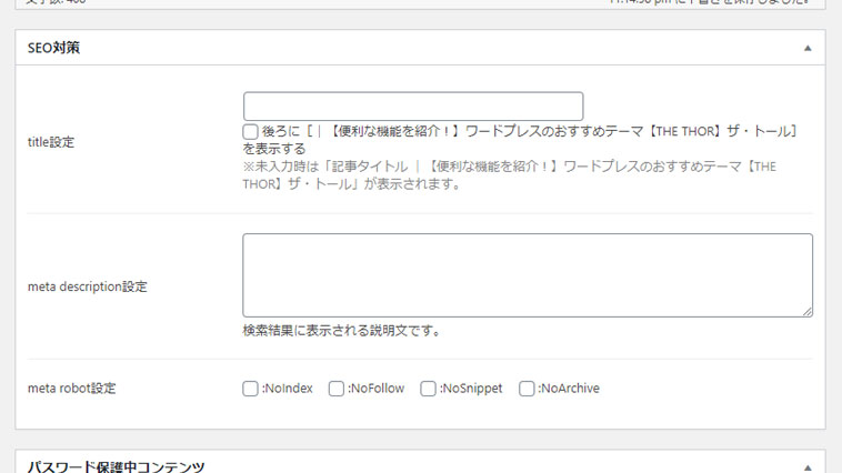 タイトルとディスクリプション 説明文 の設定方法 便利な機能を紹介 ワードプレスのおすすめテーマ The Thor ザ トール
