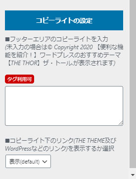 ワードプレスのおすすめテーマ【THE THOR】ザ・トールの機能紹介フッターエリアの設定