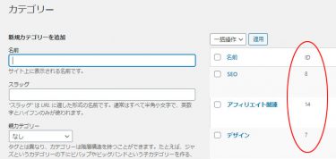 記事やカテゴリーのIDの確認方法