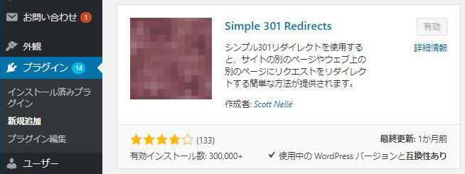 超簡単に301リダイレクトを設定できるワードプレスのプラグインの紹介