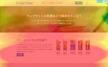 サイト訪問者のクリックや熟読場所などの動向が視覚的に確認できるプラグイン【User Heat】